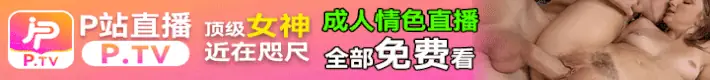 P直播