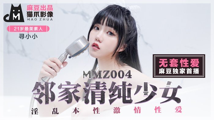 MMZ004 鄰家女孩尋小小の清純反差！初戀女神私下竟是淫亂小惡魔~無碼激情性愛實錄