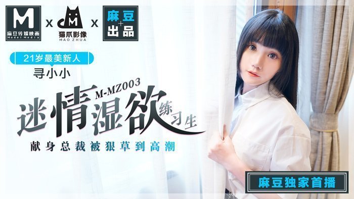 MMZ003|寻小小湿身诱惑|骚妻欲情训练生·麻豆传媒猫爪新作|高清破解無碼流出