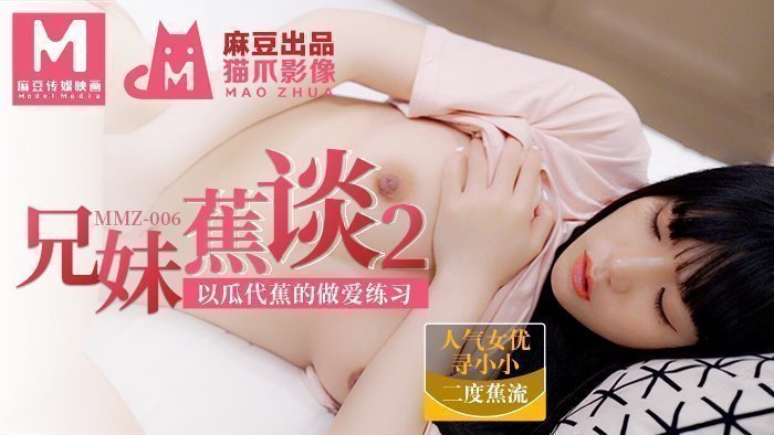 MMZ006 禁忌兄妹情事2-用黄瓜代替香蕉的性爱教学 官网寻找小小