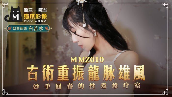 MMZ010-白虎醫師白若冰の淫穴診療室-古法秘術重振雄風 龍脈按摩棒直通子宮高潮療法