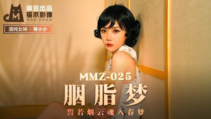 MMZ025 蜜桃臀女神小小官网独家呈现：胭脂春夢 雲雨缠绵魂欲销
