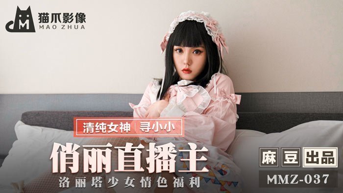 【MMZ037】寻小小 美艳主播萝莉装诱惑！真空上阵湿身自慰，福利姬私拍流出