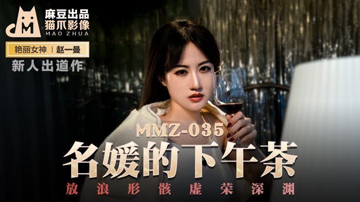 [MMZ035]午後名媛沉沦实录：赵一曼的放浪形骸，虛榮深淵极致诱惑