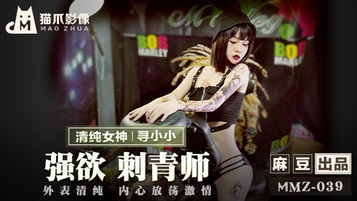 MMZ039 性感刺青師の雙面誘惑：清純外表下的飢渴肉體 官網獨家首發激情實錄