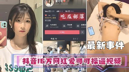 抖音16W粉丝女神爱可可酒店私拍性爱视频完整版流出
