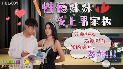 HUL031性瘾小恶魔勾引家教老师 肉欲调教の秘密授业
