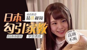 刘诗诗×娜扎 禁断百合营业！双女神肉体碰撞高清无码冲击首发 快感失控の极致缠绵