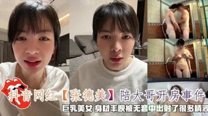 抖音女神张德美密会金主无套中出 浓精灌满子宫白浆四溢