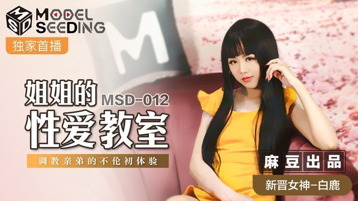 MSD012_巨乳家教姐姐强制开发亲弟肉棒 背德近亲性教育实录 白鹿