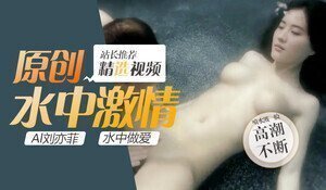 神仙姐姐刘亦菲水中激情缠绵 湿身诱惑让人欲罢不能