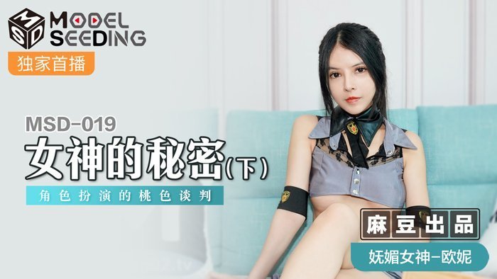 【MSD019】人妻姐姐の绝密谈判：角色扮演×淫语连发的肉体交涉实录