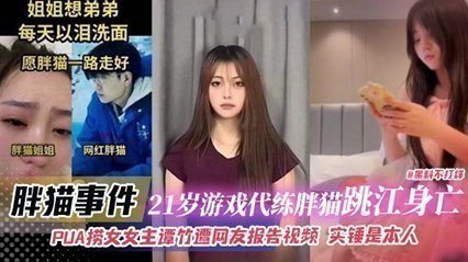 【胖猫事件性爱录像曝光】21岁代练跳江内幕！PUA捞女谭竹偷情视频流出 网友实锤性爱影片确系本人