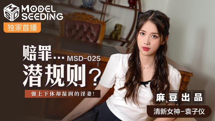 MSD025 职场潜规则强制侵犯！官网表面抗拒却湿透迎合 上司暴力抽插强制中出淫汁四溢