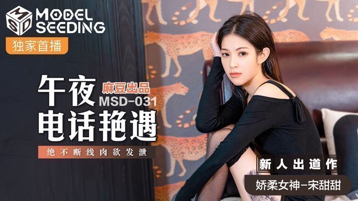 MSD031_午夜人妻偷情实录 电话性爱不断线 饥渴肉体完整收录