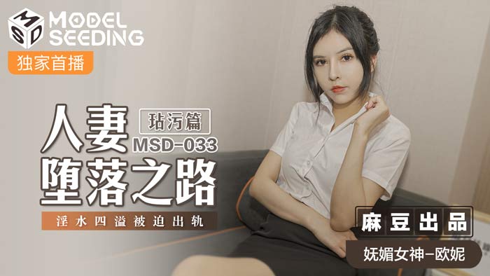MSD033人妻肉体沉沦实录 凌辱调教蜜液狂喷 出轨中出高潮不断 官方完整版