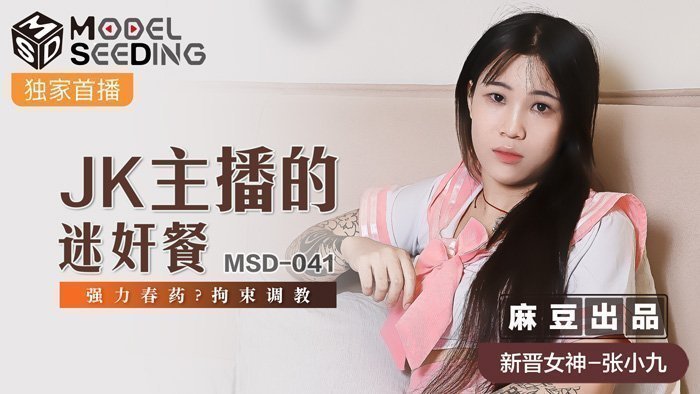 [MSD041] JK主播迷姦套餐！强效媚药注入→肉便器化强制高潮 拘束调教实录