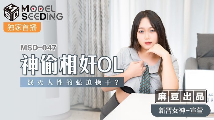MSD047强制侵犯人妻OL：泯灭人性的职场肉体沉沦