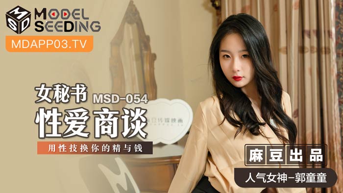 MSD054_OL女秘书性技榨金谈判：用肉体换取精液与金钱的职场性交易