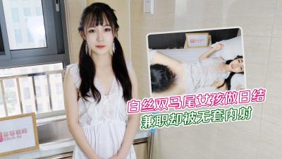【网红糖糖】白丝双马尾女大学生兼职真空家政 遭雇主强制中出！无套内射娇喘连连