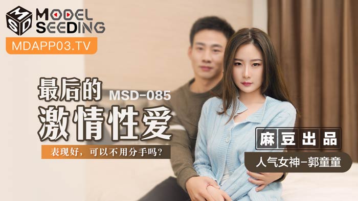 MSD085 终极性爱救赎！用高潮表现换不分手？