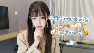 会所嫩妹糖糖月薪3k被醉酒金主包养！陪睡一夜签下全年包养协议
