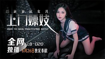 邻居女儿张雅婷意外遭遇上门嫖妓客户