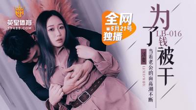 LB016 金钱交易NTR！人妻为钱背叛丈夫与陌生男激情出轨