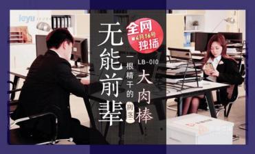 LB010痴女上司骑乘位疯狂输出 无能前辈の雄壮巨根突刺女下属