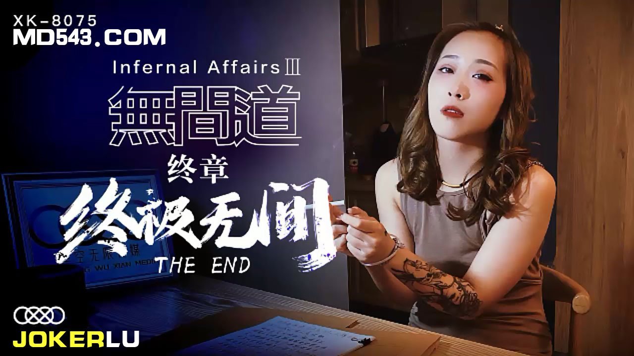 XK8075终极无间道：密室痴女欲望对决 肉体沉沦激震终章
