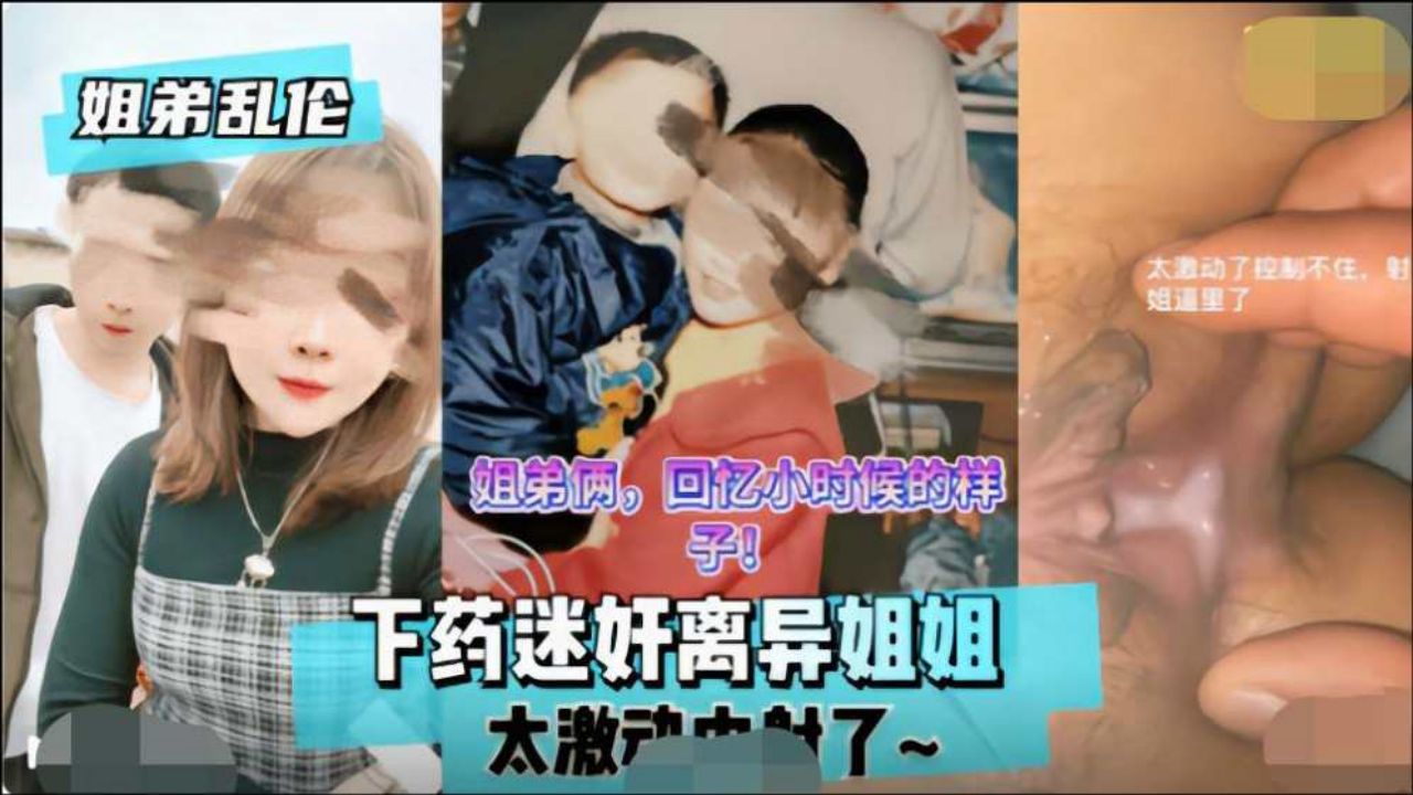 【国产真实姐弟乱伦】饥渴离异亲姐浴室激情硬上 迷药催情后入疯狂抽插偷拍内射