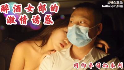 沈樵最新醉酒诱惑 网约车激情车震无套内射 女优勾引司机实录