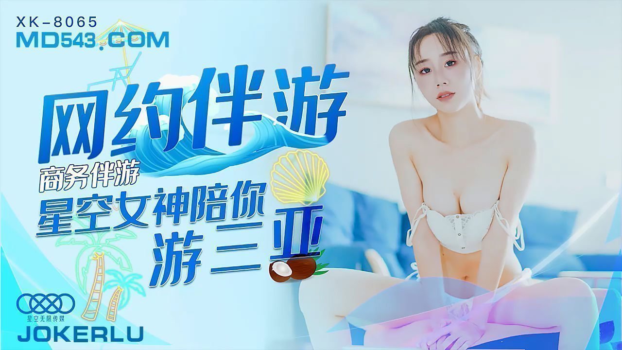 [XK8065]商务伴游可约 性感女神贴身服务三亚激情陪游 私人订制专属私密旅程