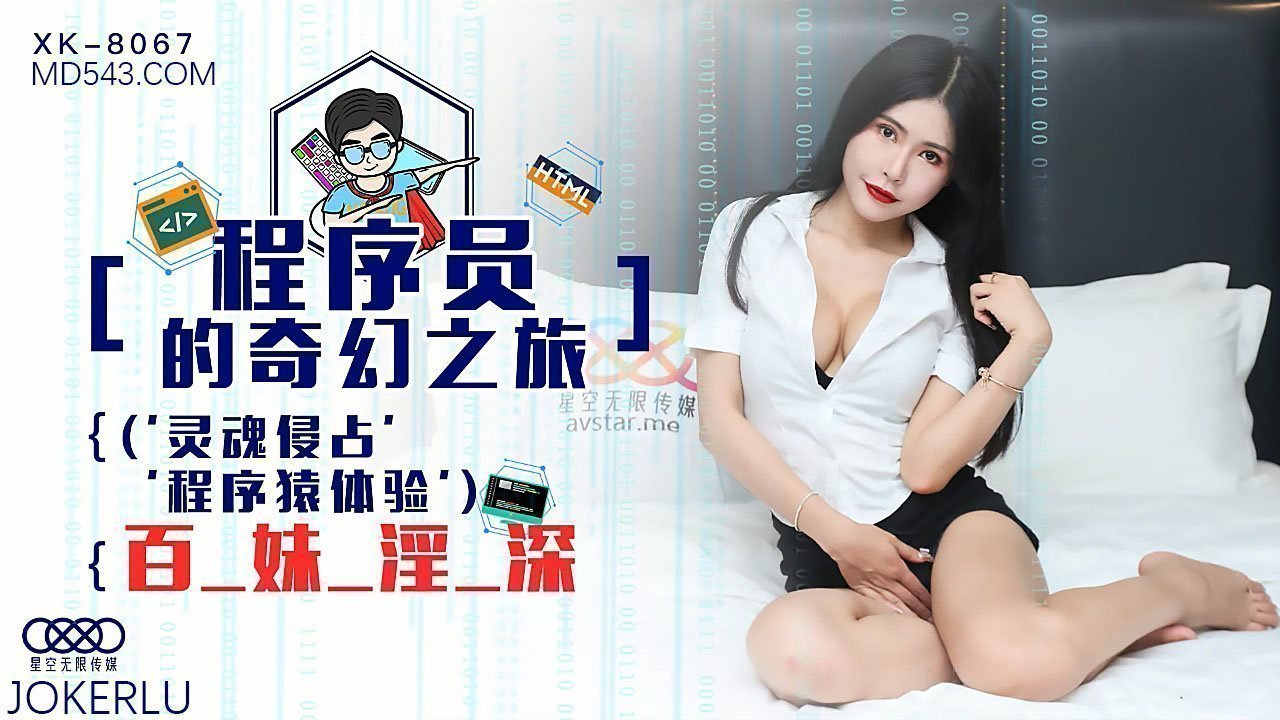 XK8067 程序员异世界肉体改造：灵魂附身调教的百人斩性奴实录