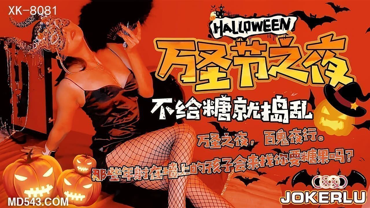 XK8081 万圣节限定：魔女の秘密邀约 - 日本超人气女优の特別授业