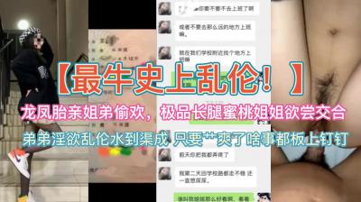 【终极禁忌】龙凤胎姐弟禁断之恋 蜜桃臀长腿姐姐初尝禁果~血脉相连的肉体欢愉