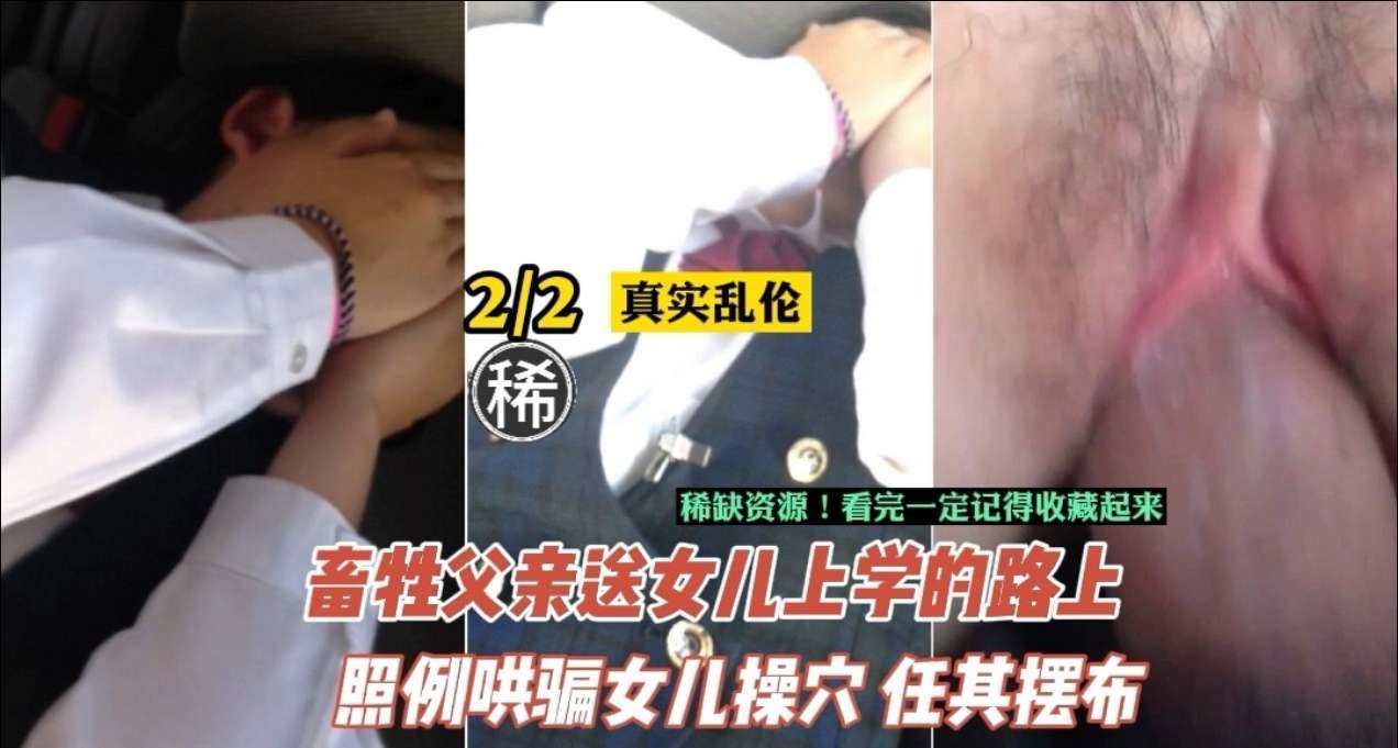 【父女禁断】变态父亲长期开发女儿肉体 强制早熟身体变化实录 真实喘息录音证据