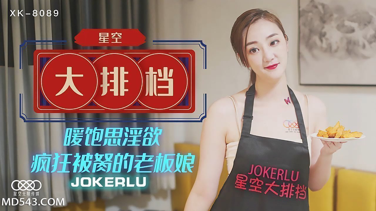 XK8089 深夜食堂老板娘沦陷实录：暖饱思淫欲 星空大排档疯狂被肏到汁水横流