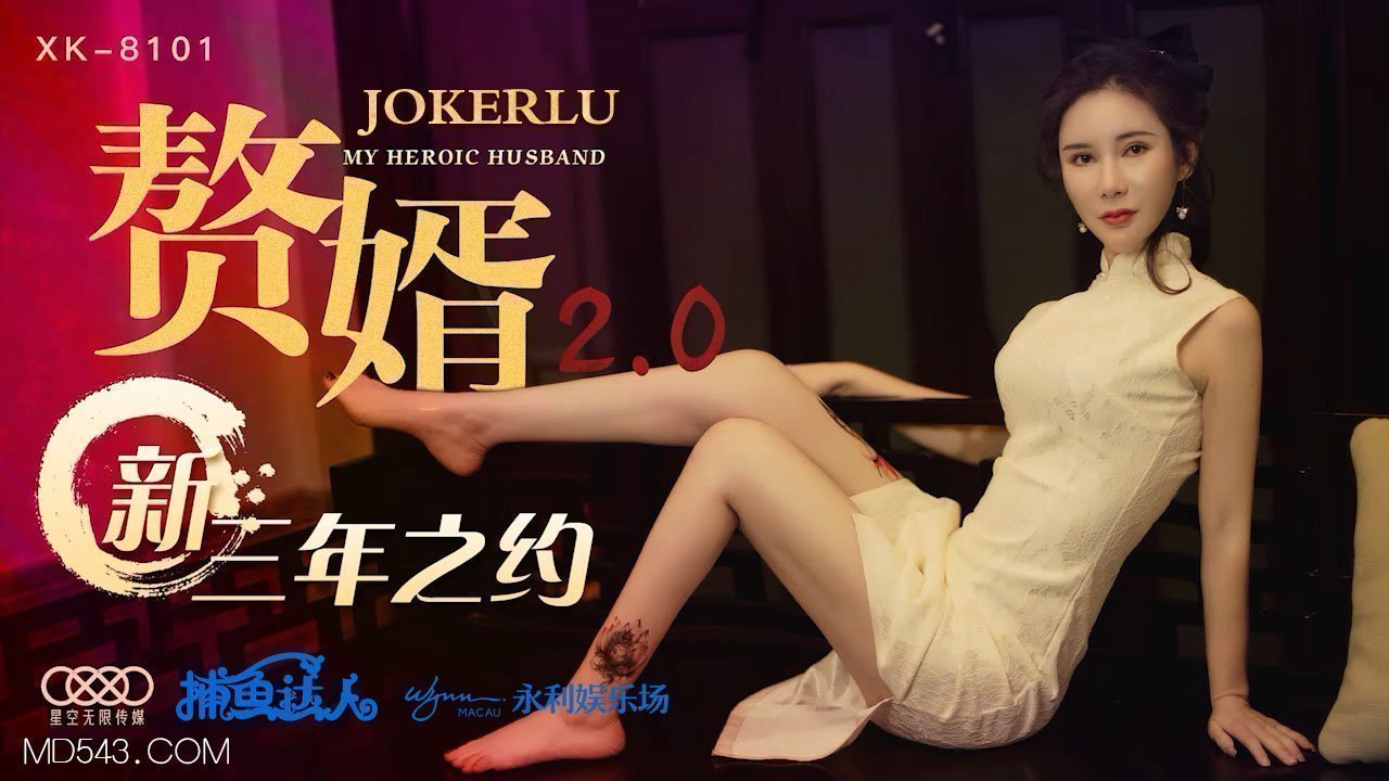 XK8101人妻出轨实录：续签三年肉体契约，丈夫面前被调教成性奴