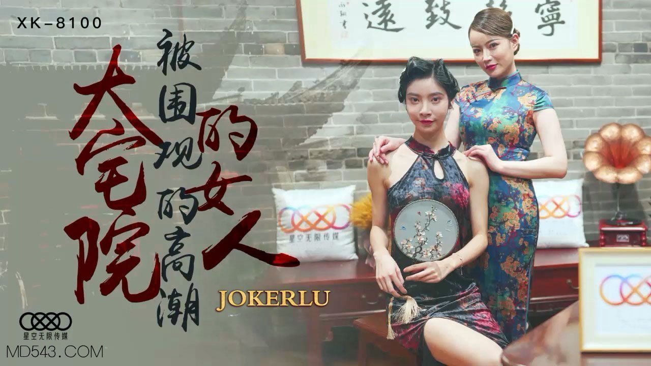 XK8100 深宅艳妇被众人围观高潮实录 人妻当众失禁喷水多人轮战调教
