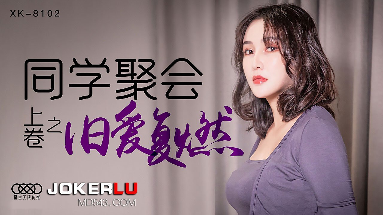 XK8102 同学会偷情实录：校花醉酒被前任狂操 老情人饥渴难耐直捣花心