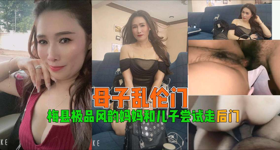 【禁忌近親】梅縣美熟母後庭開發實錄：飢渴兒子夜襲繼母肛門調教