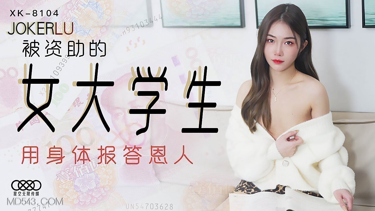 XK8104女大学生为报恩主动献身 真空开腿接受学长私人授课 淫水狂流不停喊着还要