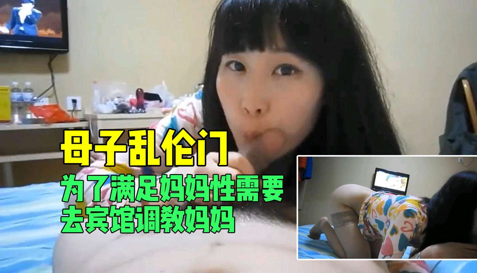 【母子禁断】饥渴母亲宾馆求欢，儿子激情调教满足性欲！
