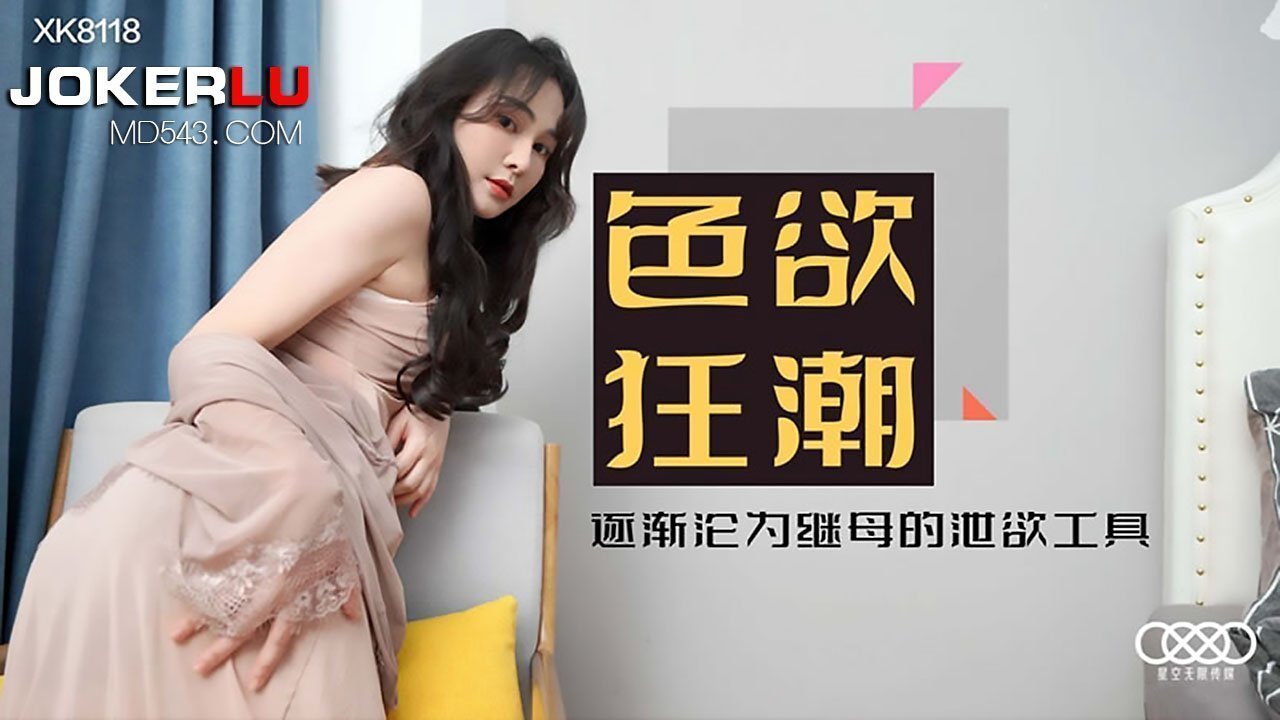 XK8118《色欲狂潮》掉进继母丝袜陷阱，沦为她的私人泄欲玩物！