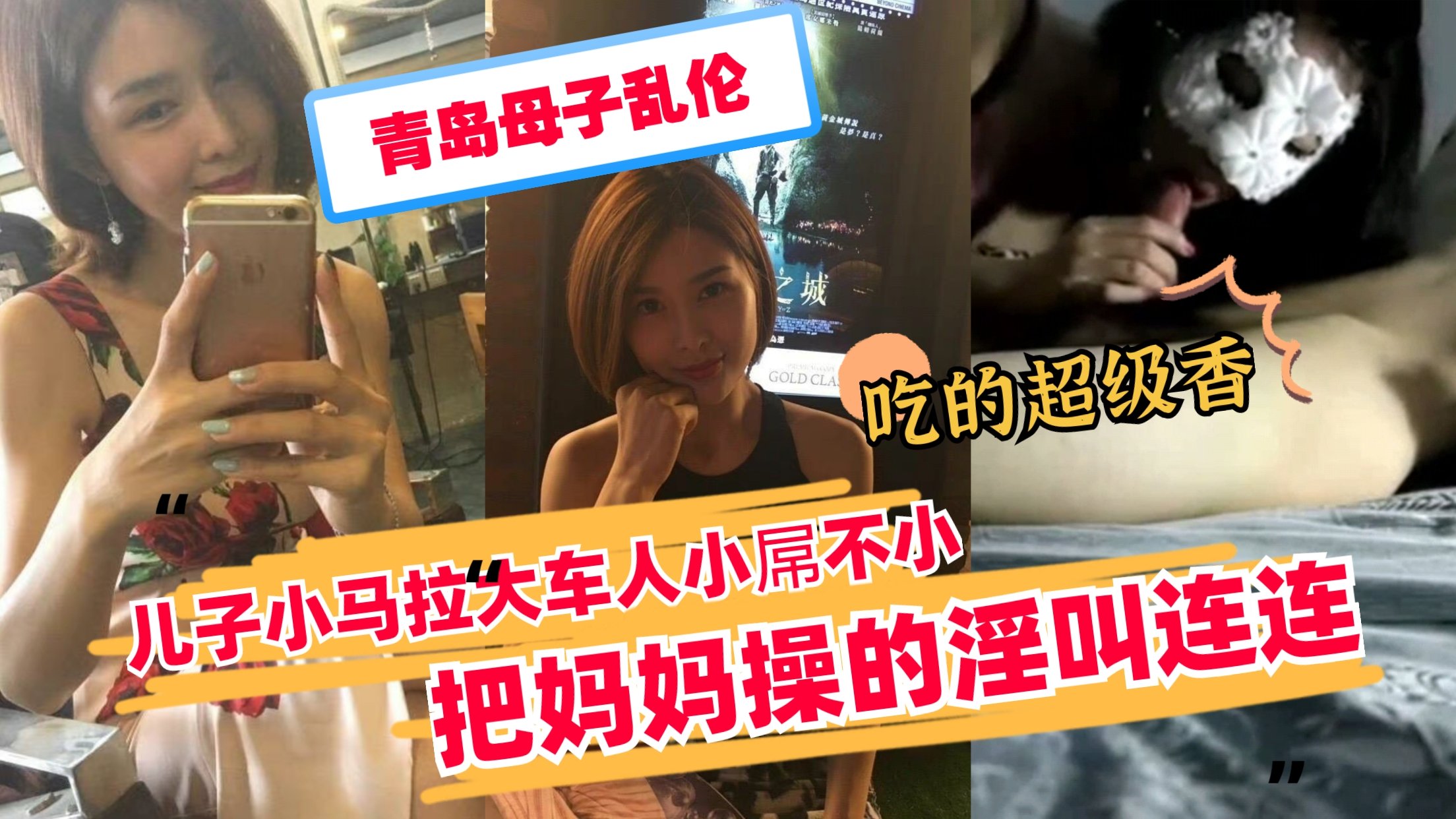 【青岛母子乱伦】儿子小马拉大车猛操熟母 妈妈被干得浪叫连连高潮喷水