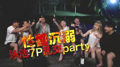 夏日激情泳池狂欢7P群P盛宴