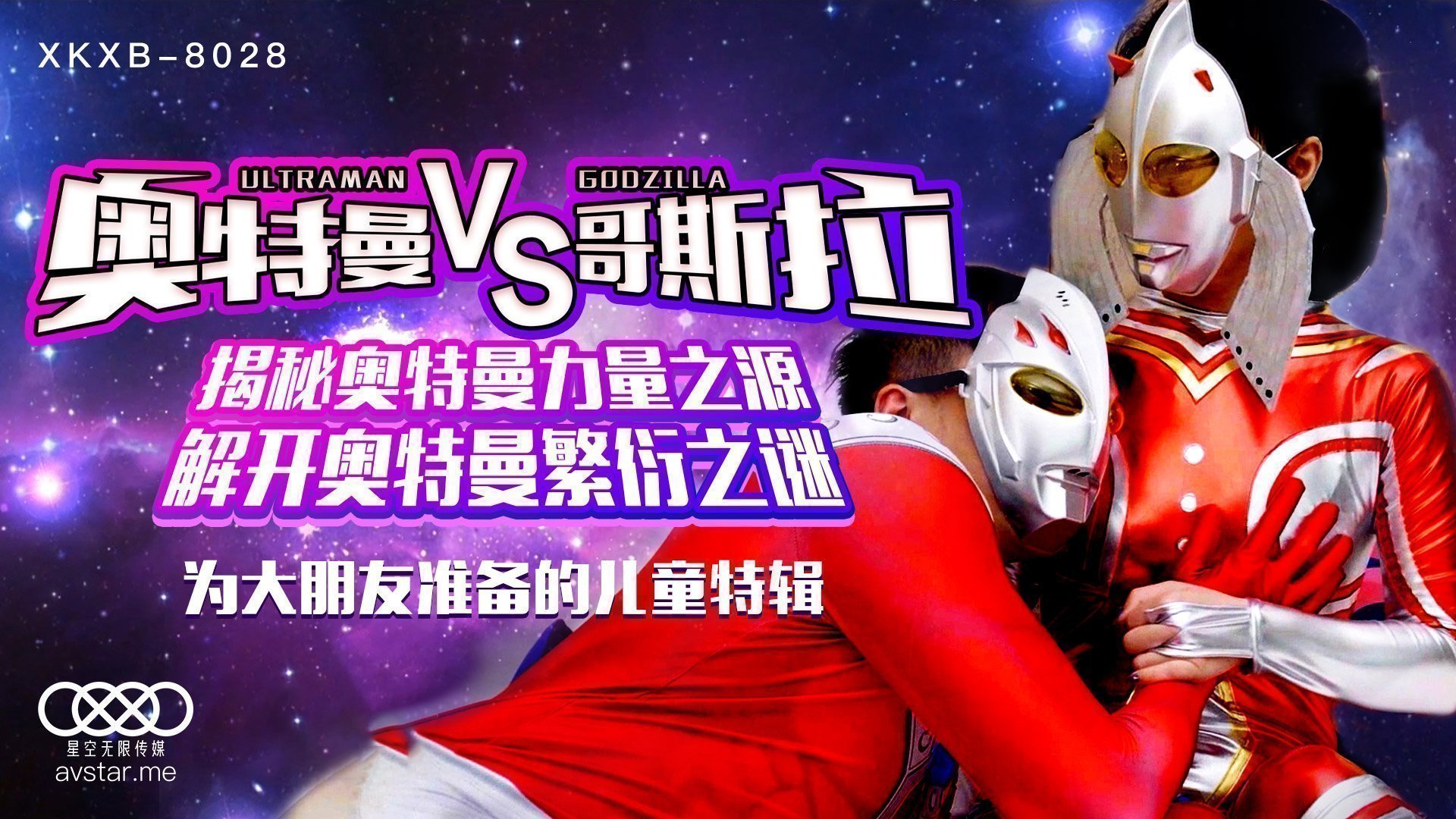 XKXB8028 孙欣欣激情演绎奥特曼大战哥斯拉，角色扮演性爱肉搏高潮迭起！