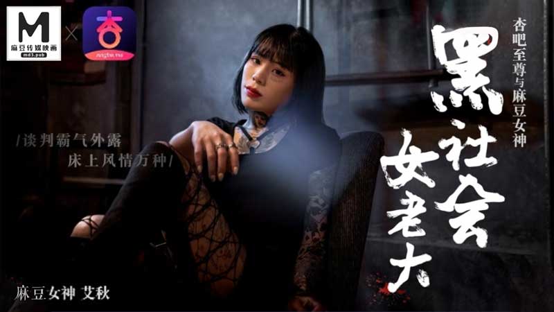 黑社会女老大谈判霸气侧漏，床上娇喘连连风情万种 - 艾秋