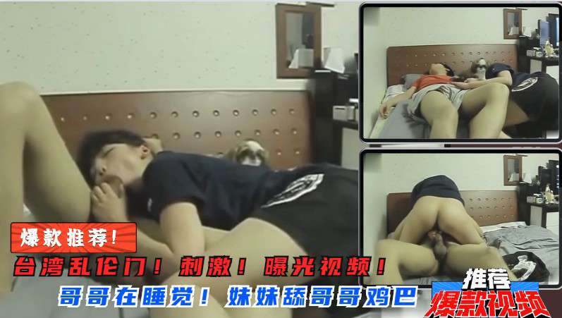 【兄妹乱伦】发情妹妹突然含住哥哥肉棒深喉舔吸，骑乘扭腰疯狂榨精！
